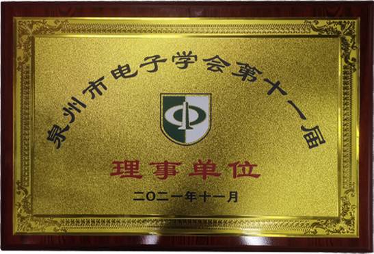 泉州市電子學會第十一屆